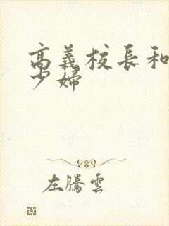 高义校长和白洁少妇
