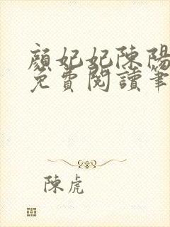 颜妃妃陈阳全文免费阅读笔趣阁