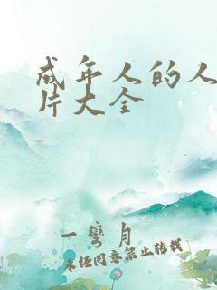 成年人的人性短片大全