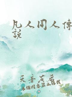 凡人同人传 小说