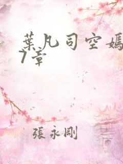 叶凡司空嫣然97章