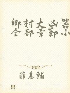 乡村大凶器小说全部章节小说