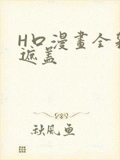 H口漫画全彩无遮盖