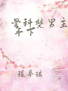 骨科双男主亲哥 年下