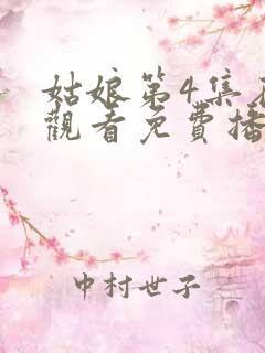 姑娘第4集在线观看免费播放