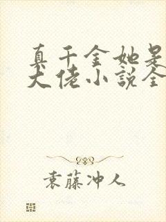 真千金她是全能大佬小说全文免费阅读无弹窗