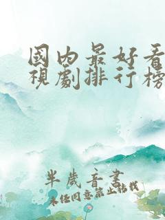 国内最好看的电视剧排行榜