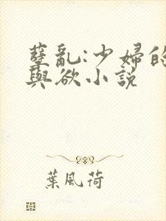 孽乱:少妇的情与欲小说