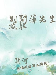 别闹薄先生未删减版