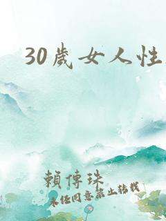 30岁女人性欲