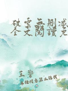 破云无删减小说全文阅读免费