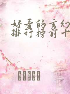 好看的玄幻国漫排行榜前十名
