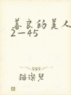 善良的美人妻42—45
