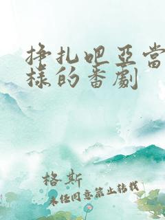 挣扎吧亚当君一样的番剧
