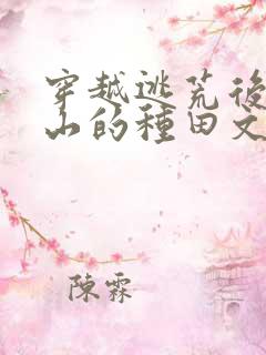 穿越逃荒后进深山的种田文
