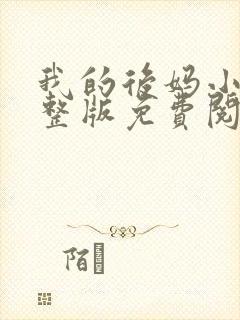 我的后妈小说完整版免费阅读