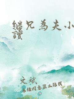 继兄为夫小说阅读