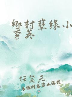 乡村孽缘小雷胡秀英