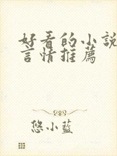 好看的小说现代言情推荐