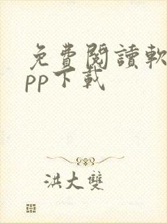 免费阅读软件app下载