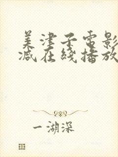 美津子电影无删减在线播放