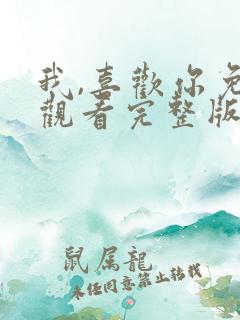 我,喜欢你免费观看完整版