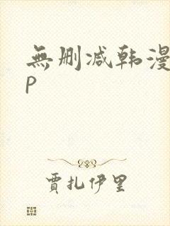 无删减韩漫app