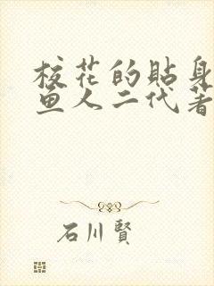 校花的贴身高手鱼人二代著