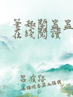 笔趣阁蛊蛊真人在线阅读
