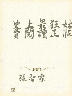 史上最狂姑爷免费阅读正版