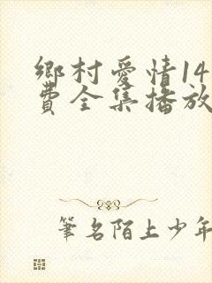 乡村爱情14免费全集播放