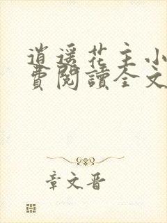 逍遥花主小说免费阅读全文