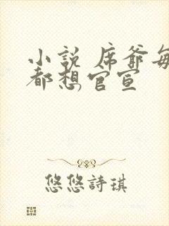 小说 席爷每天都想官宣