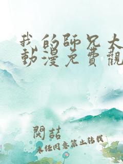 我的师兄太稳健动漫免费观看全集