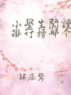 小学生阅读软件排行榜哪个好