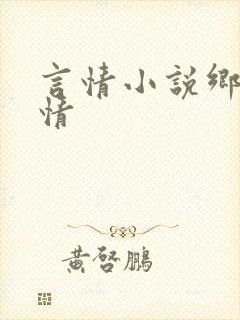 言情小说乡村言情