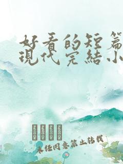 好看的短篇言情现代完结小说
