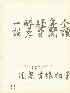 一醉经年全文小说免费阅读未删减