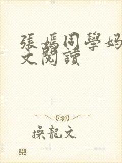 张嫣同学妈妈全文阅读
