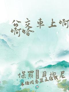 公交车上啊…嗯啊哈