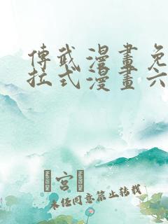 传武漫画免费下拉式漫画六漫画