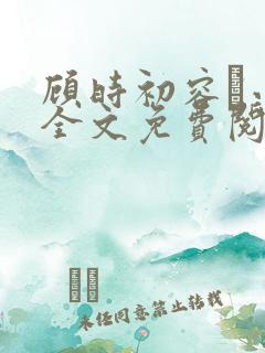 顾时初容爅小说全文免费阅读