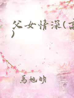 父女情深(高h)