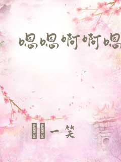 嗯嗯啊啊嗯快点
