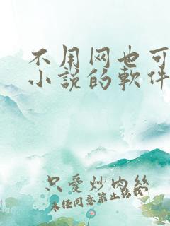 不用网也可以看小说的软件