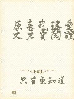原来我很爱你全文免费阅读