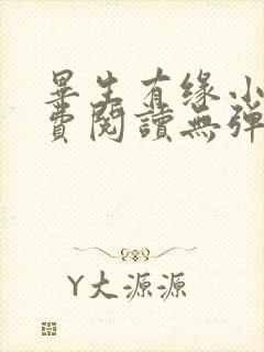 毕生有缘小说免费阅读无弹窗