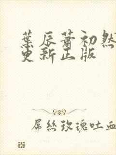 叶辰萧初然最快更新正版