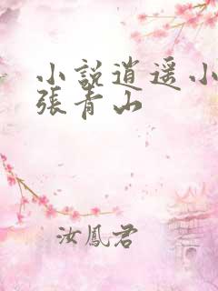 小说逍遥小农民张青山
