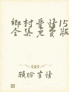 乡村爱情15部全集免费版第60集